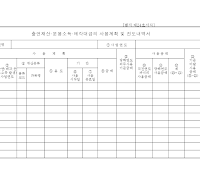 출연재산운용소득매각대금의사용계획및진도내역서(개정20060301)